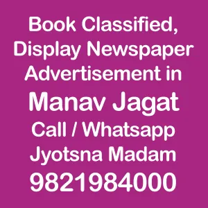 manav-jagat, manav-jagat newspaper ad booking book newspaper ad for manav-jagat newspaper
